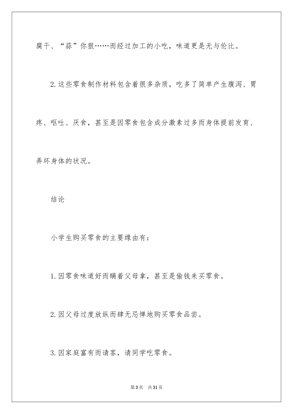 2024垃圾食品的调查报告_3_第3页