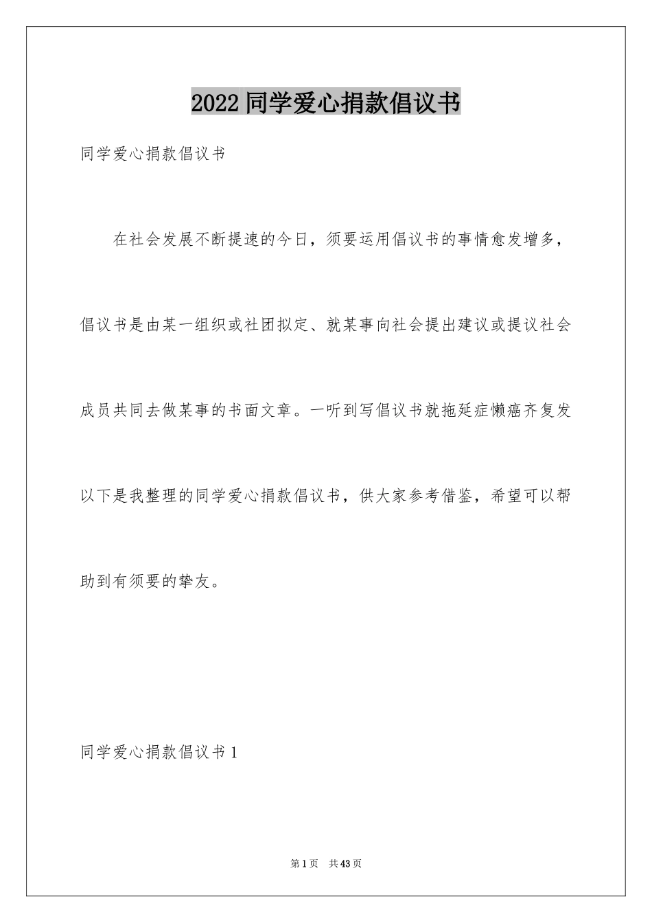 2024同学爱心捐款倡议书_第1页