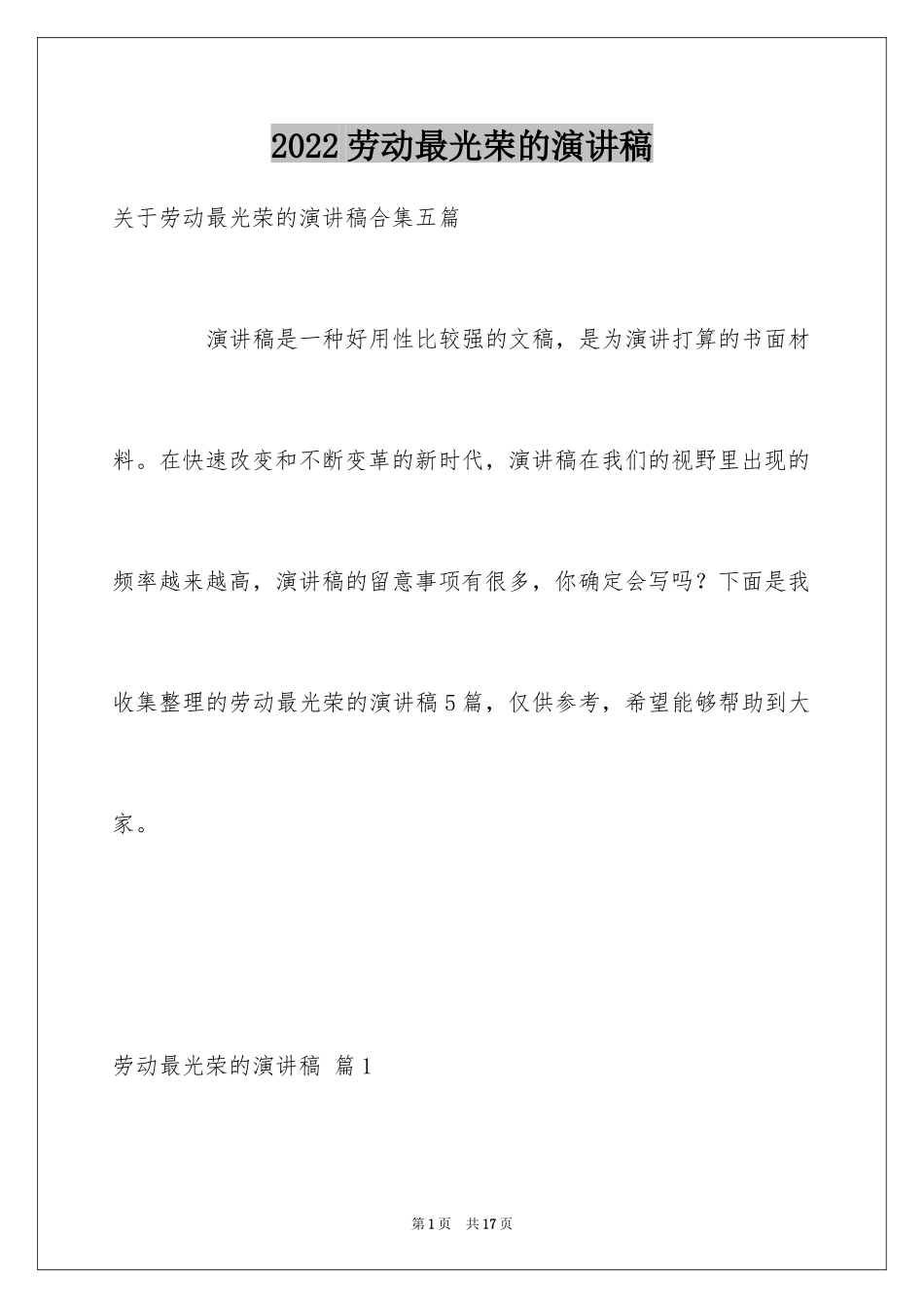 2024劳动最光荣的演讲稿_3_第1页