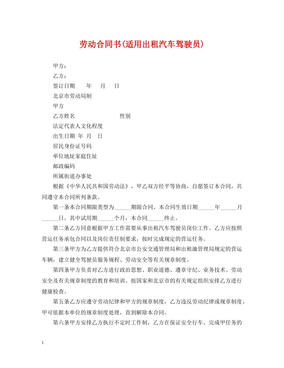 劳动合同书(适用出租汽车驾驶员) _第1页