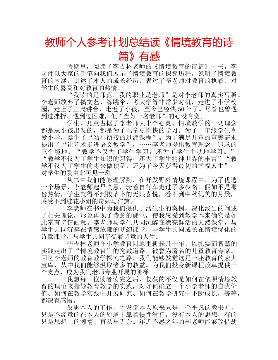 教师个人参考计划总结读《情境教育的诗篇》有感 _第1页