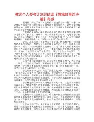 教师个人参考计划总结读《情境教育的诗篇》有感 