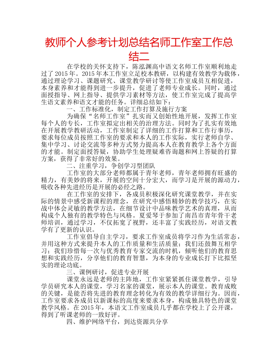 教师个人参考计划总结名师工作室工作总结二 _第1页