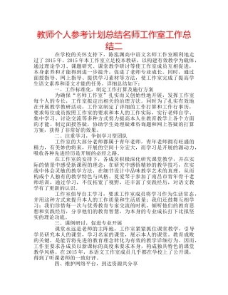 教师个人参考计划总结名师工作室工作总结二 