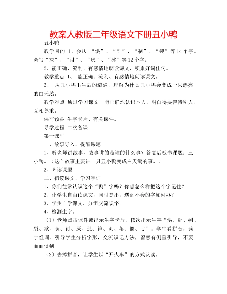 教案人教版二年级语文下册丑小鸭 _第1页
