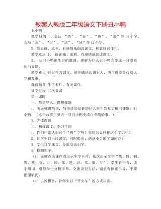 教案人教版二年级语文下册丑小鸭 