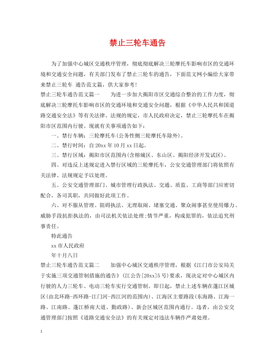 禁止三轮车通告 _第1页