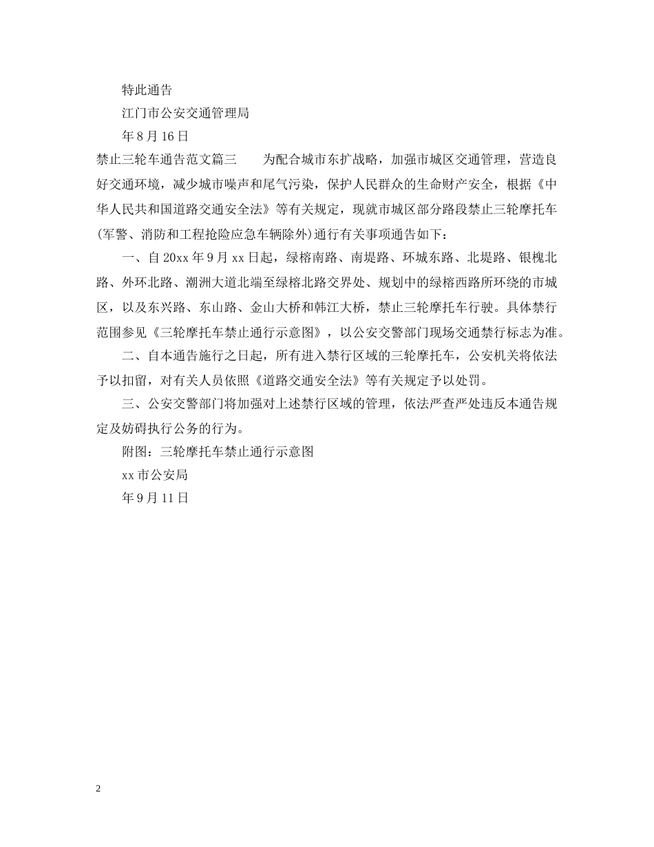 禁止三轮车通告 _第2页