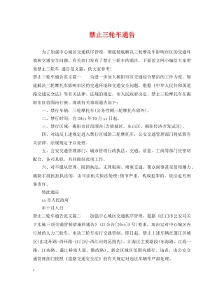 禁止三轮车通告 