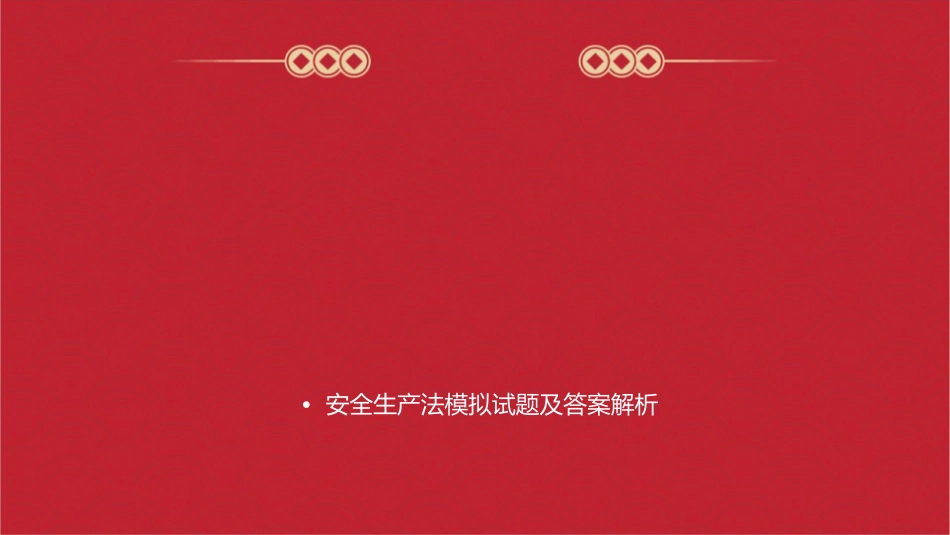 安全生产法考前辅导课件_第2页