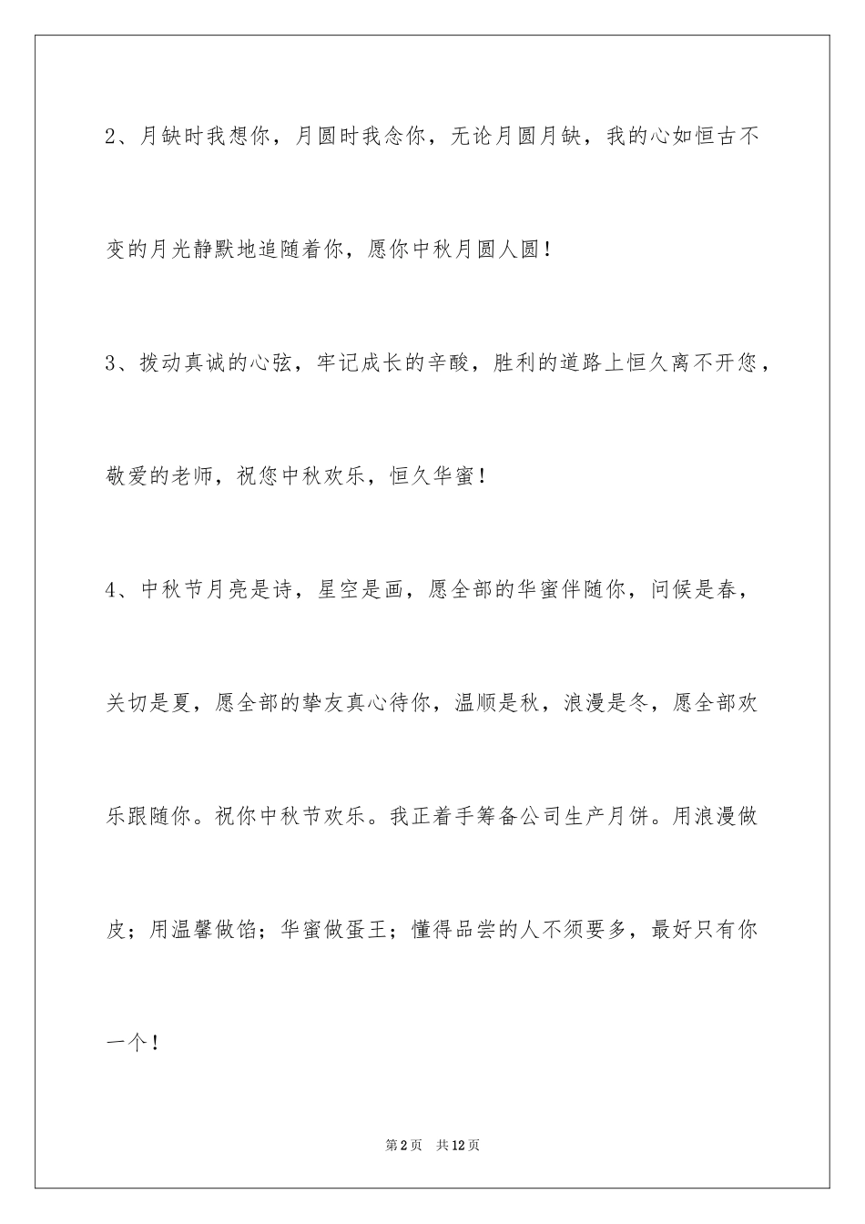 2024中秋节祝贺词_87_第2页