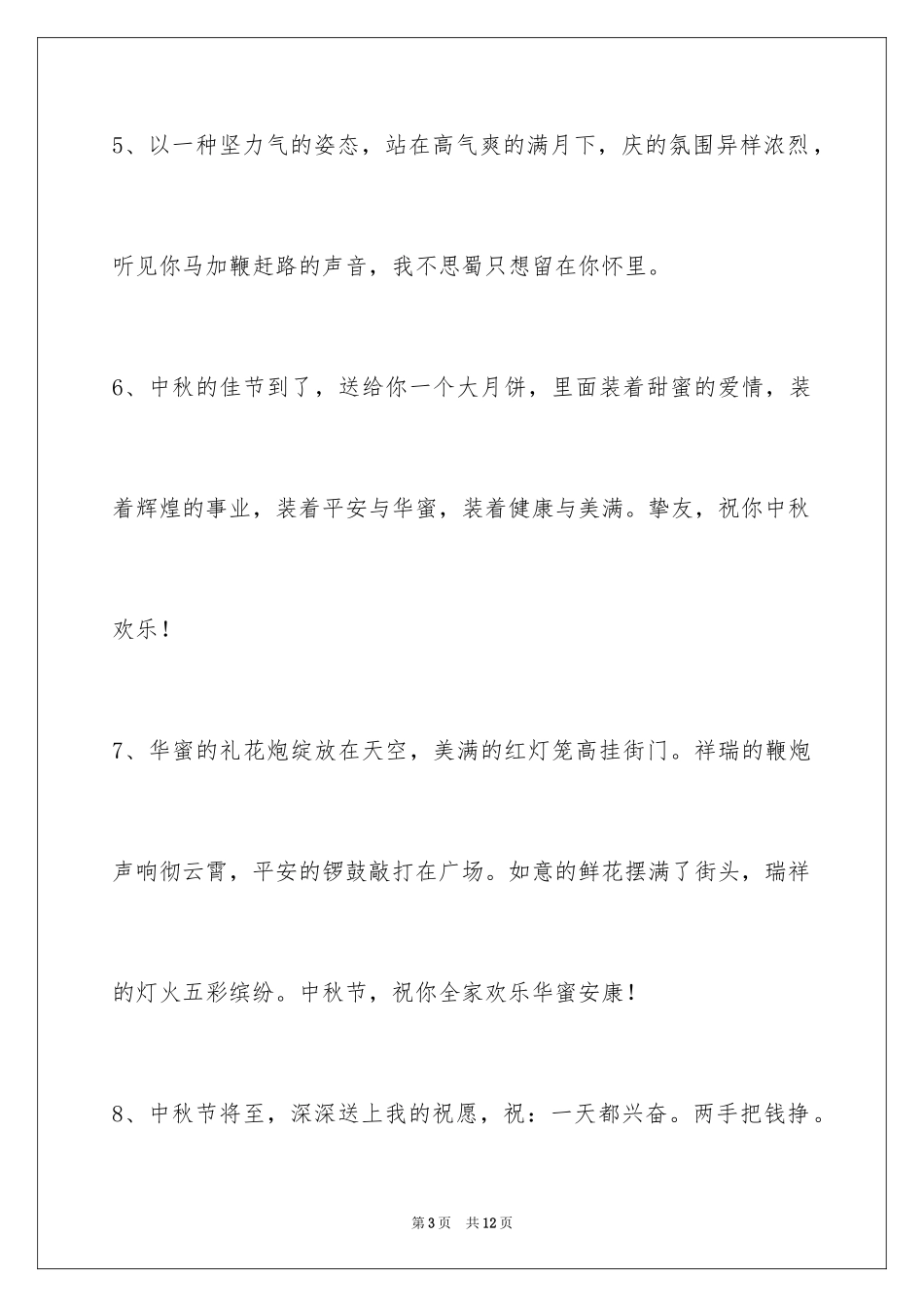 2024中秋节祝贺词_87_第3页