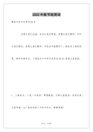 2024中秋节祝贺词_87