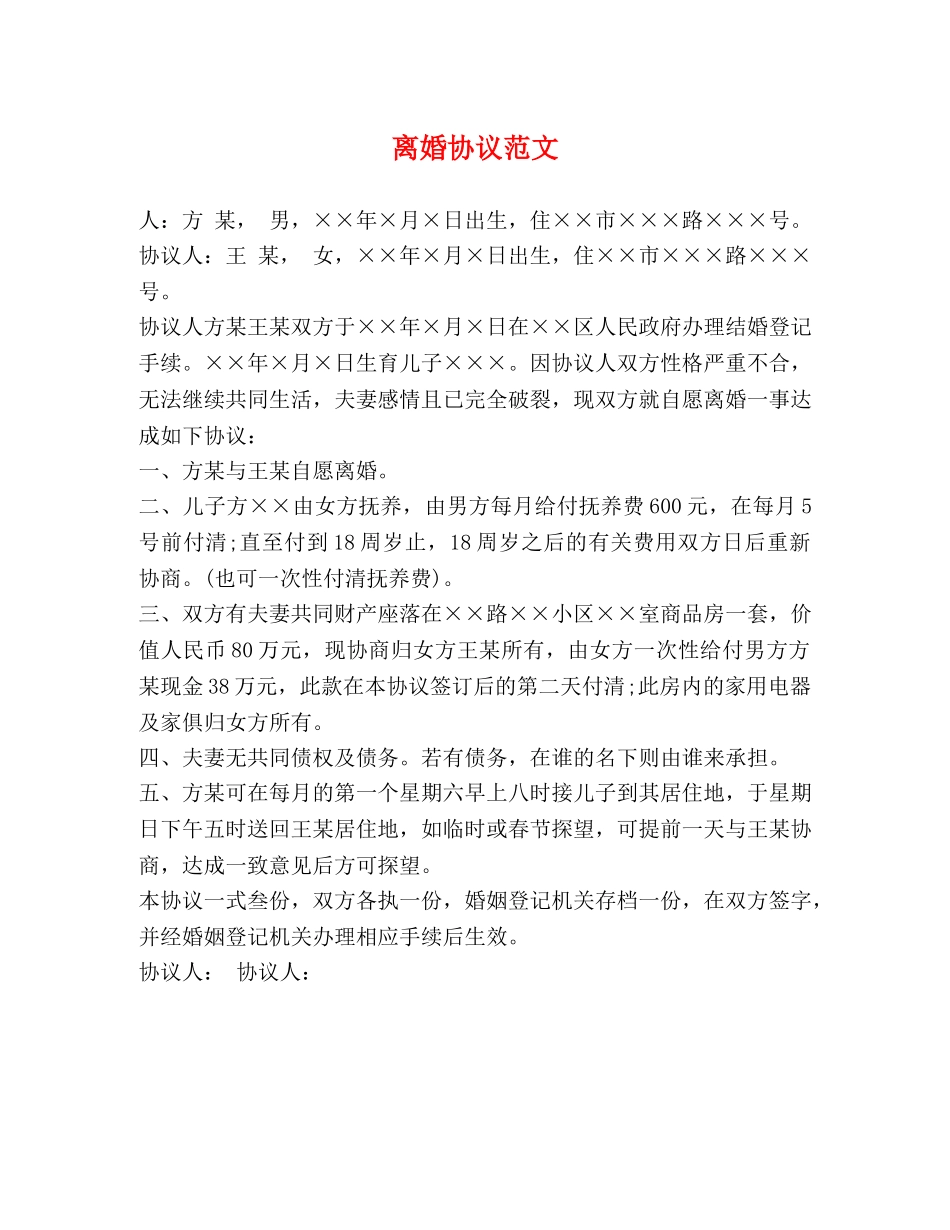 离婚协议范文 _第1页