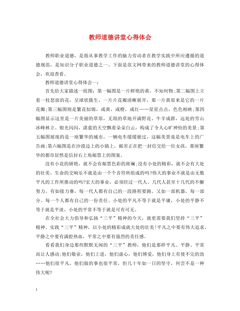 教师道德讲堂心得体会 (000001)_第1页