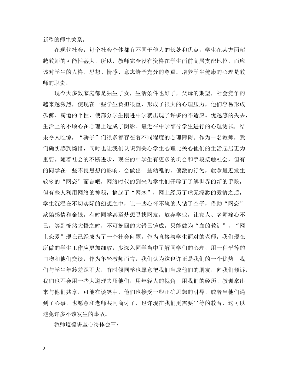 教师道德讲堂心得体会 (000001)_第3页