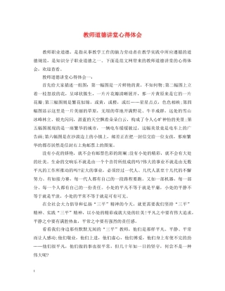 教师道德讲堂心得体会 (000001)
