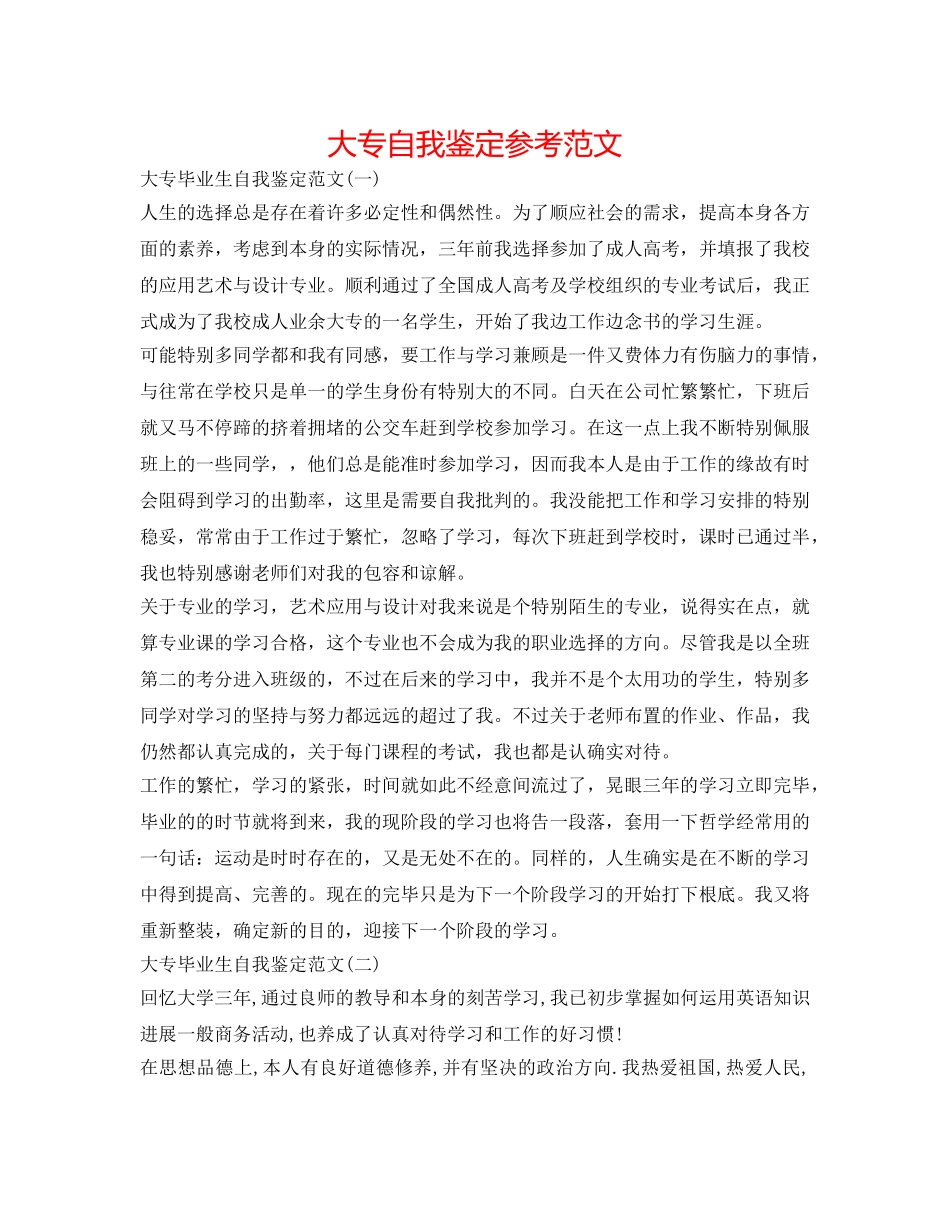 大专自我鉴定参考范文 _第1页