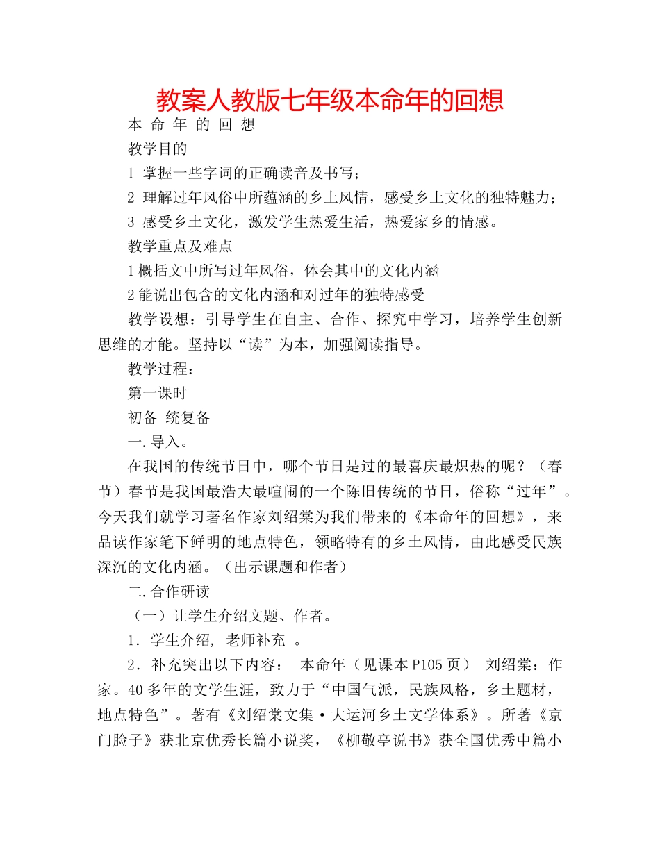 教案人教版七年级本命年的回想 _第1页