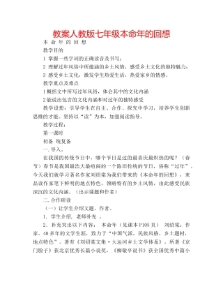 教案人教版七年级本命年的回想 