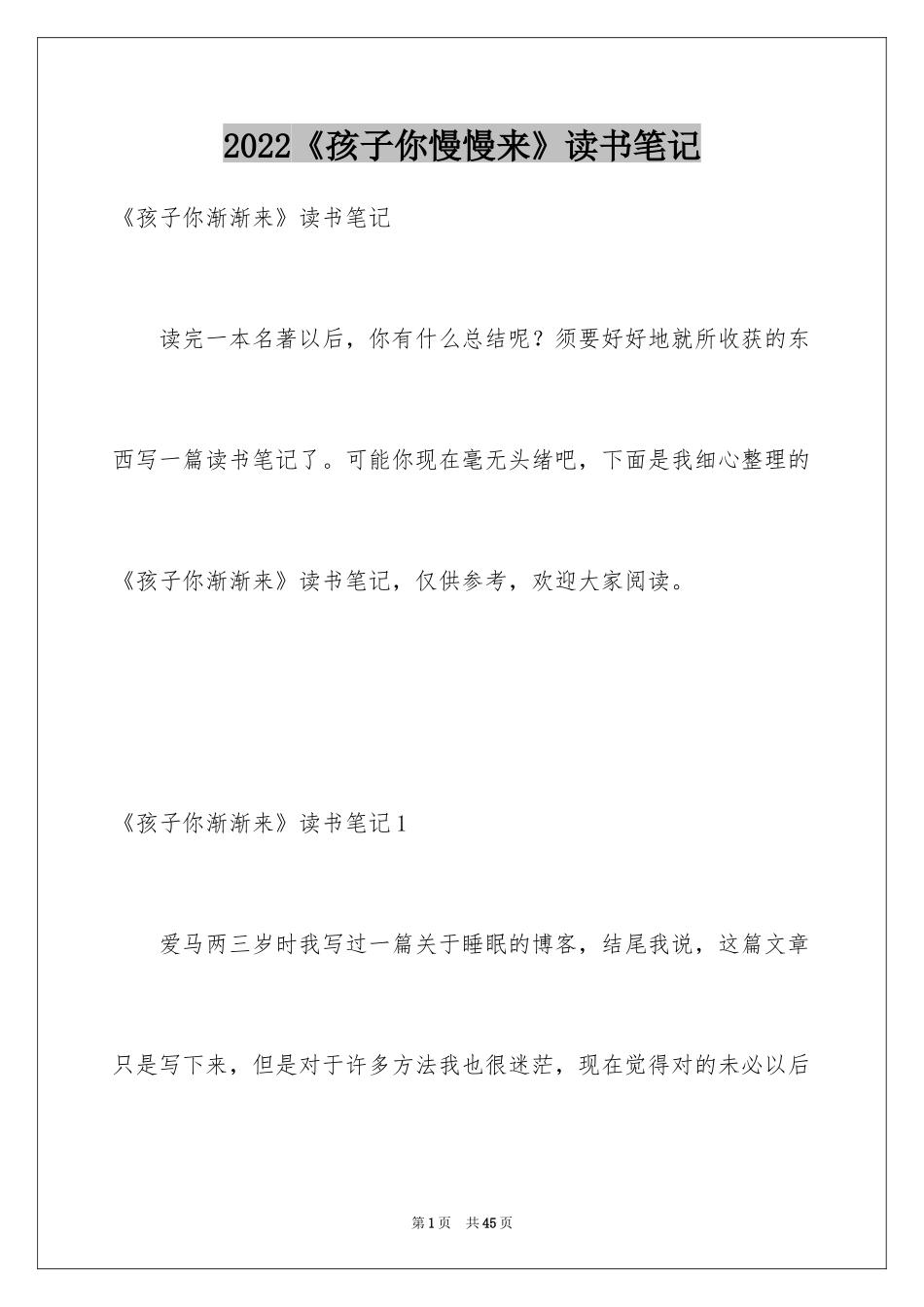 2024《孩子你慢慢来》读书笔记_第1页