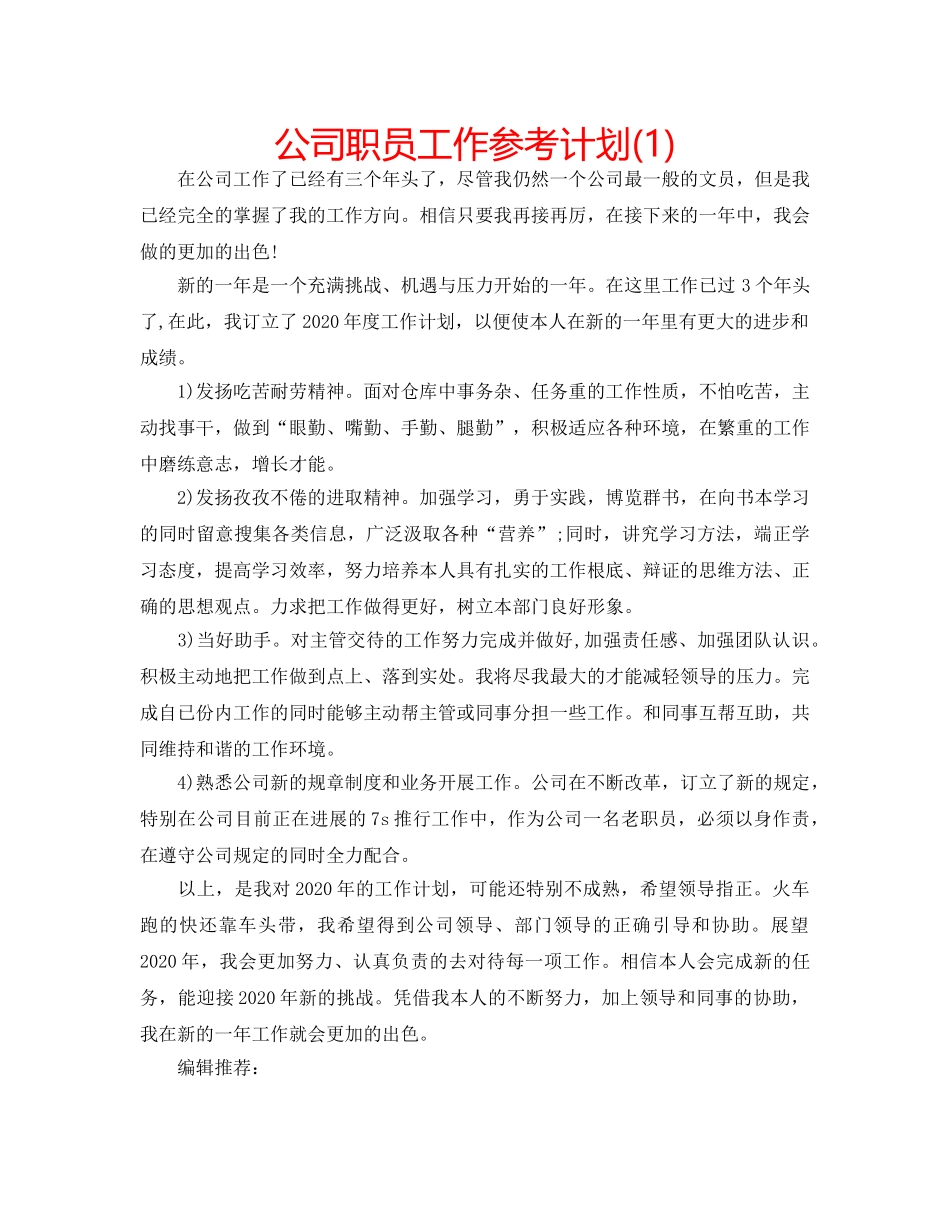 公司职员工作参考计划(1) _第1页