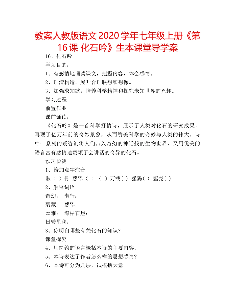 教案人教版语文2020学年七年级上册《第16课 化石吟》生本课堂导学案 _第1页