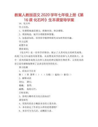 教案人教版语文2020学年七年级上册《第16课 化石吟》生本课堂导学案 