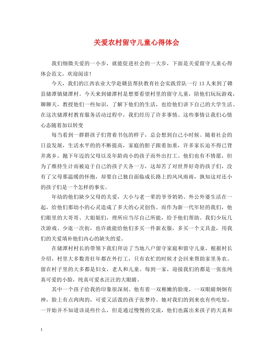 关爱农村留守儿童心得体会 _第1页