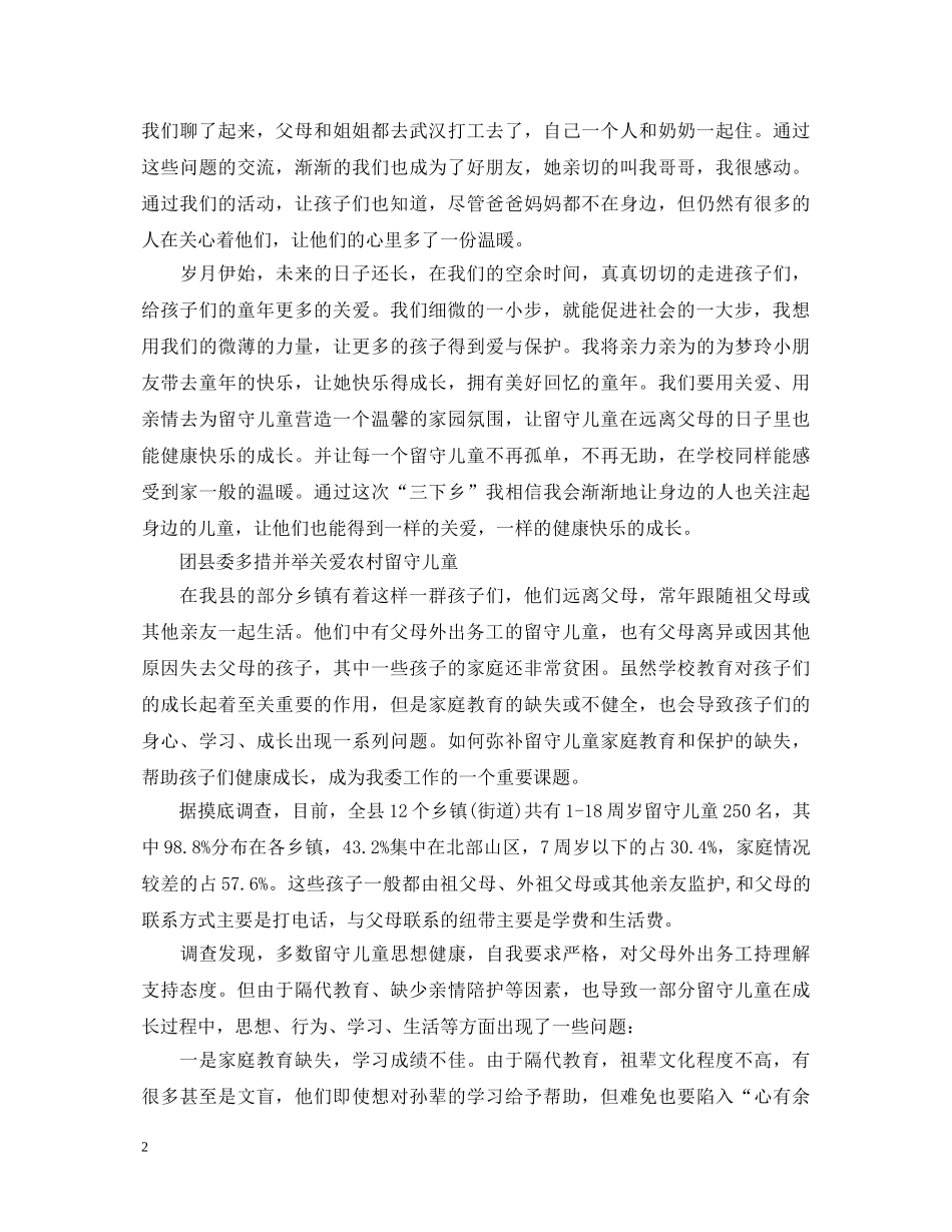关爱农村留守儿童心得体会 _第2页