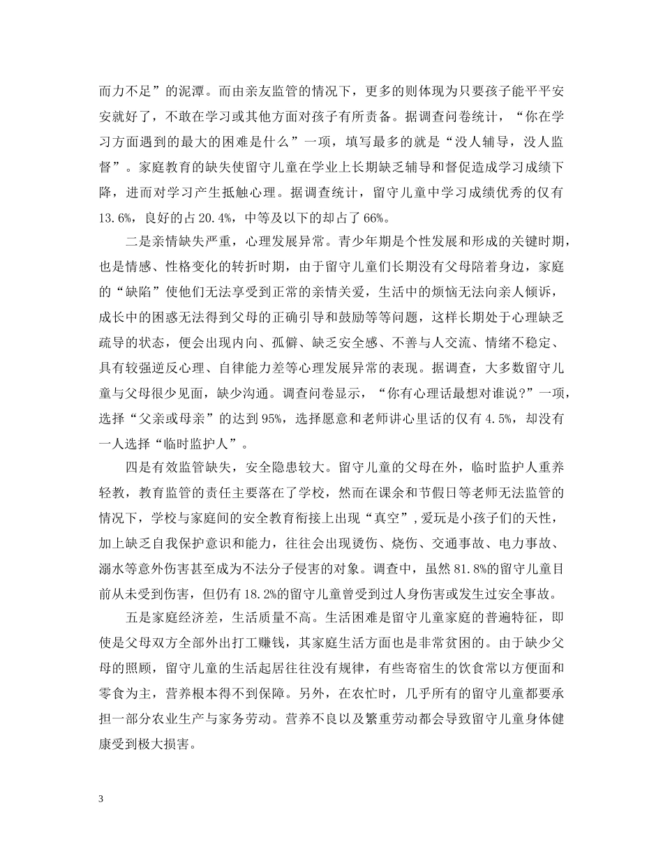 关爱农村留守儿童心得体会 _第3页