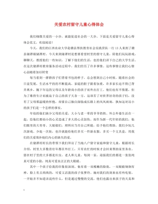 关爱农村留守儿童心得体会 
