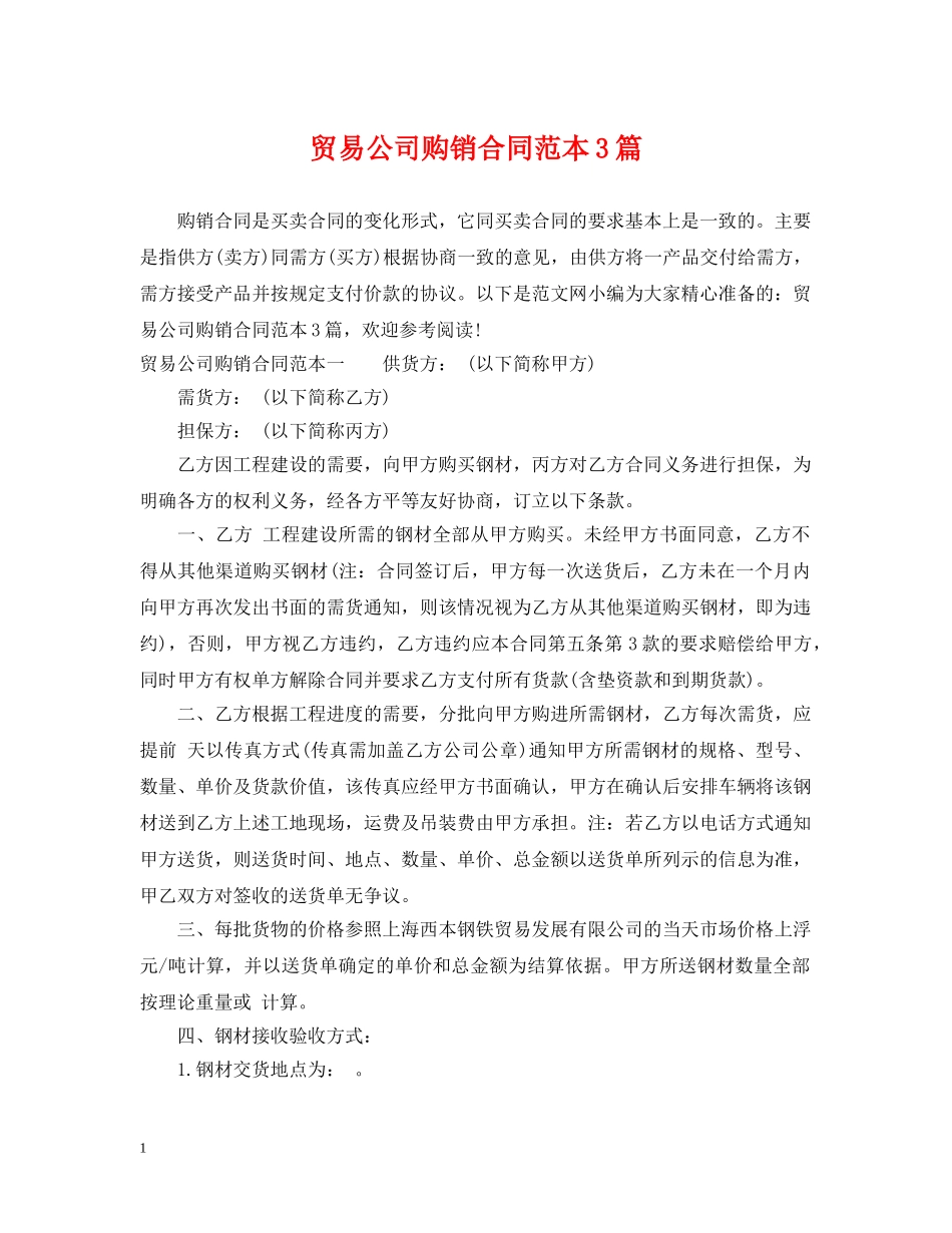 贸易公司购销合同范本3篇 _第1页