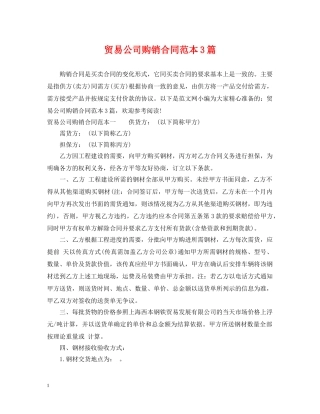 贸易公司购销合同范本3篇 