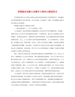 美国励志电影心灵捕手人物内心解读范文 