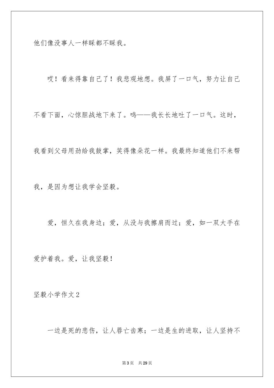 2024坚强小学作文_第3页