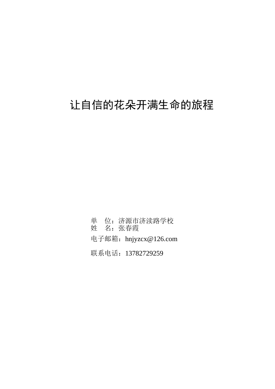 让自信的花朵开满生命的旅程_第1页
