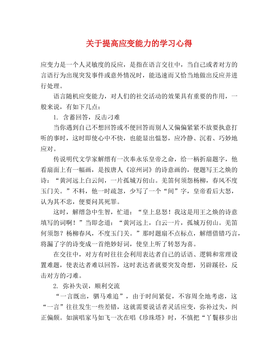 关于提高应变能力的学习心得 _第1页