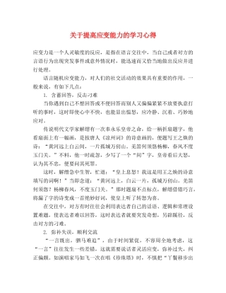 关于提高应变能力的学习心得 