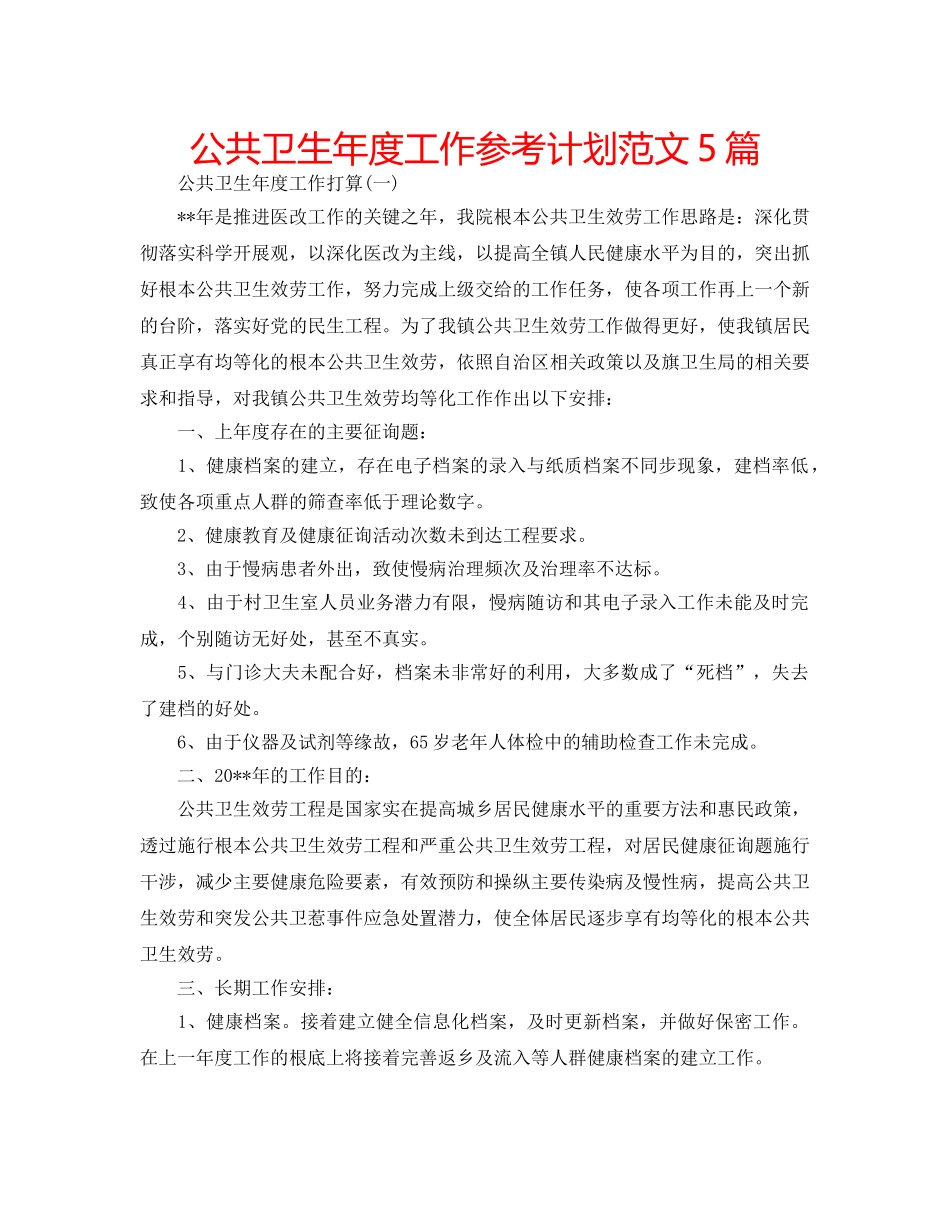 公共卫生年度工作参考计划范文5篇 _第1页