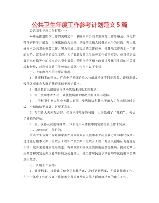公共卫生年度工作参考计划范文5篇 