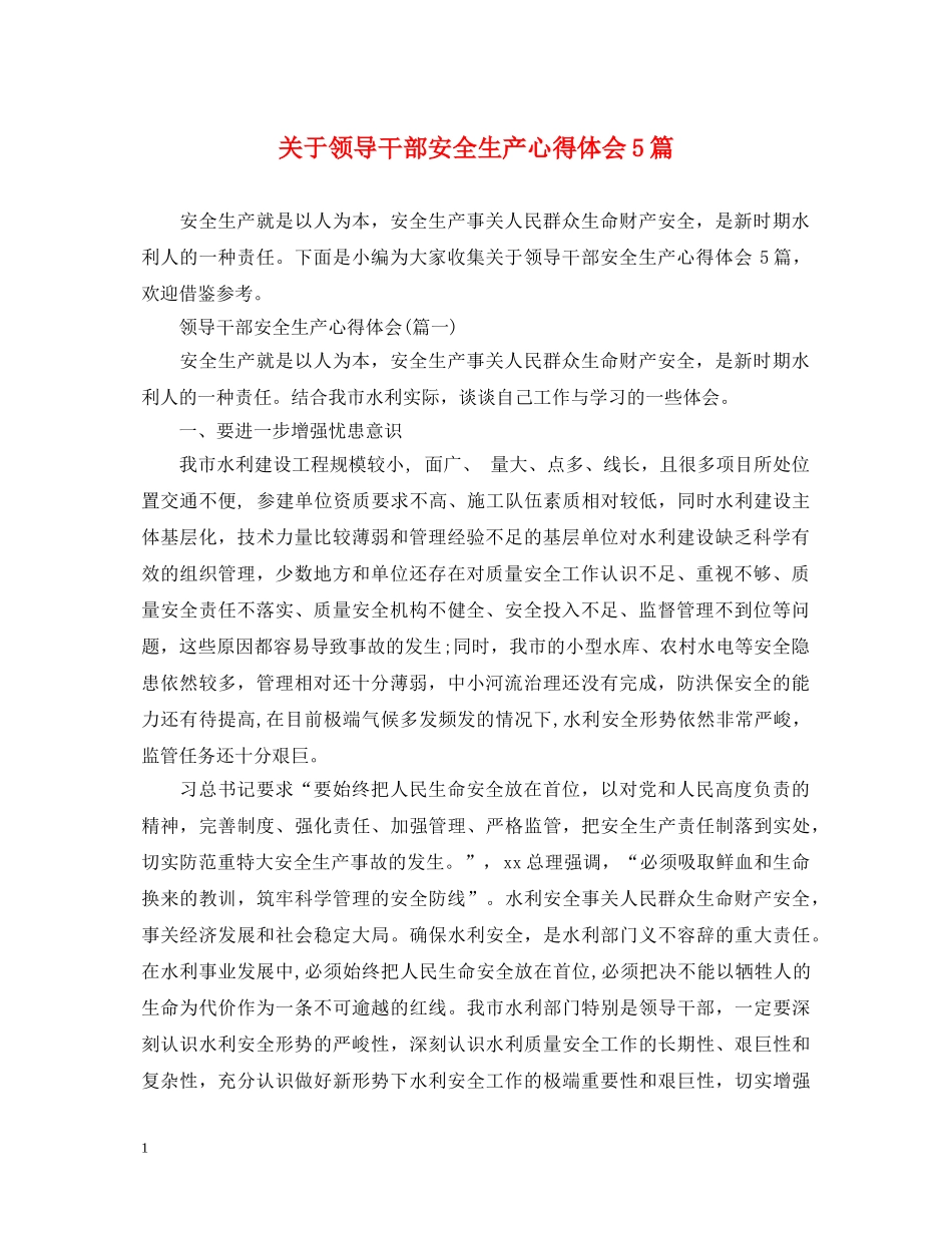 关于领导干部安全生产心得体会5篇 _第1页