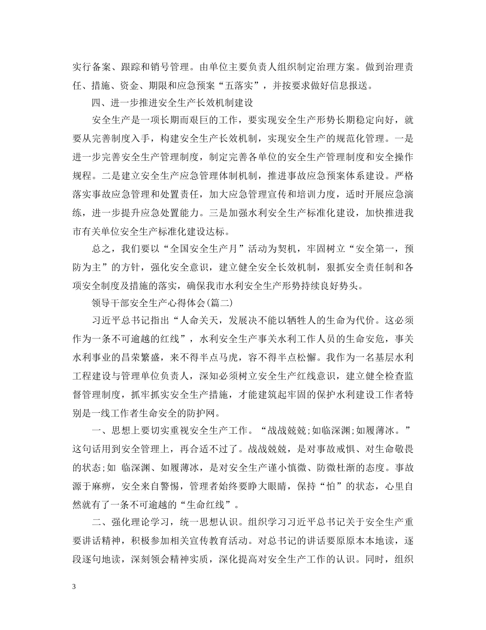 关于领导干部安全生产心得体会5篇 _第3页