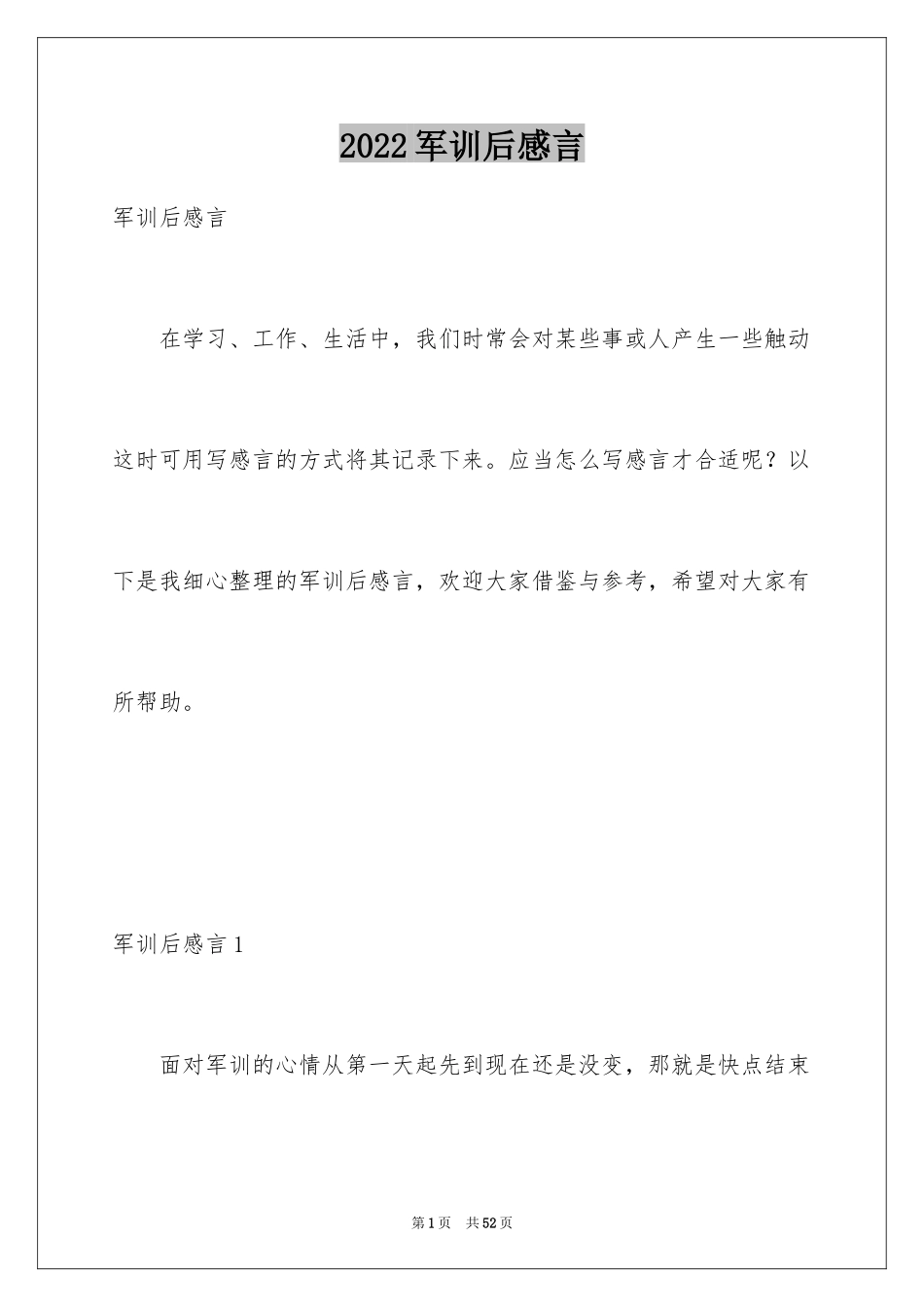 2024军训后感言_1_第1页