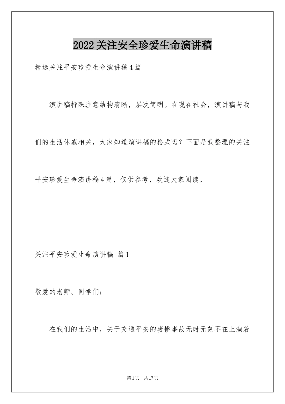 2024关注安全珍爱生命演讲稿_212_第1页
