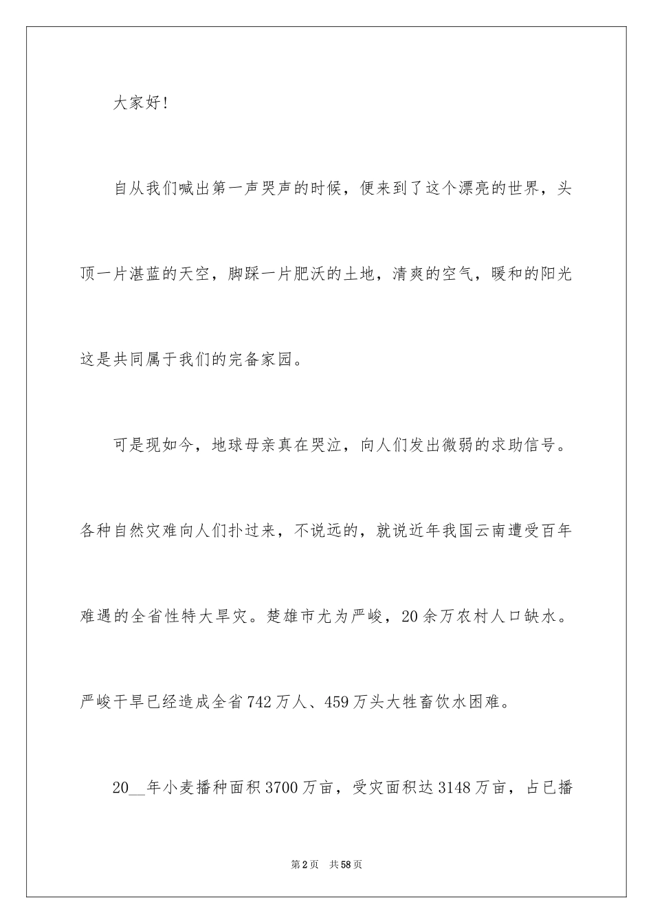 2024保护地球演讲稿_2_第2页