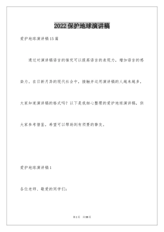 2024保护地球演讲稿_2