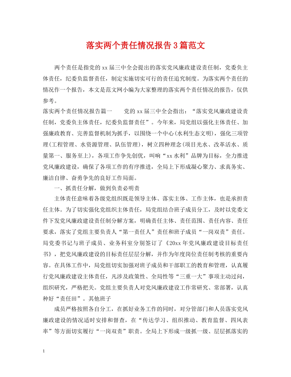 落实两个责任情况报告3篇范文 _第1页
