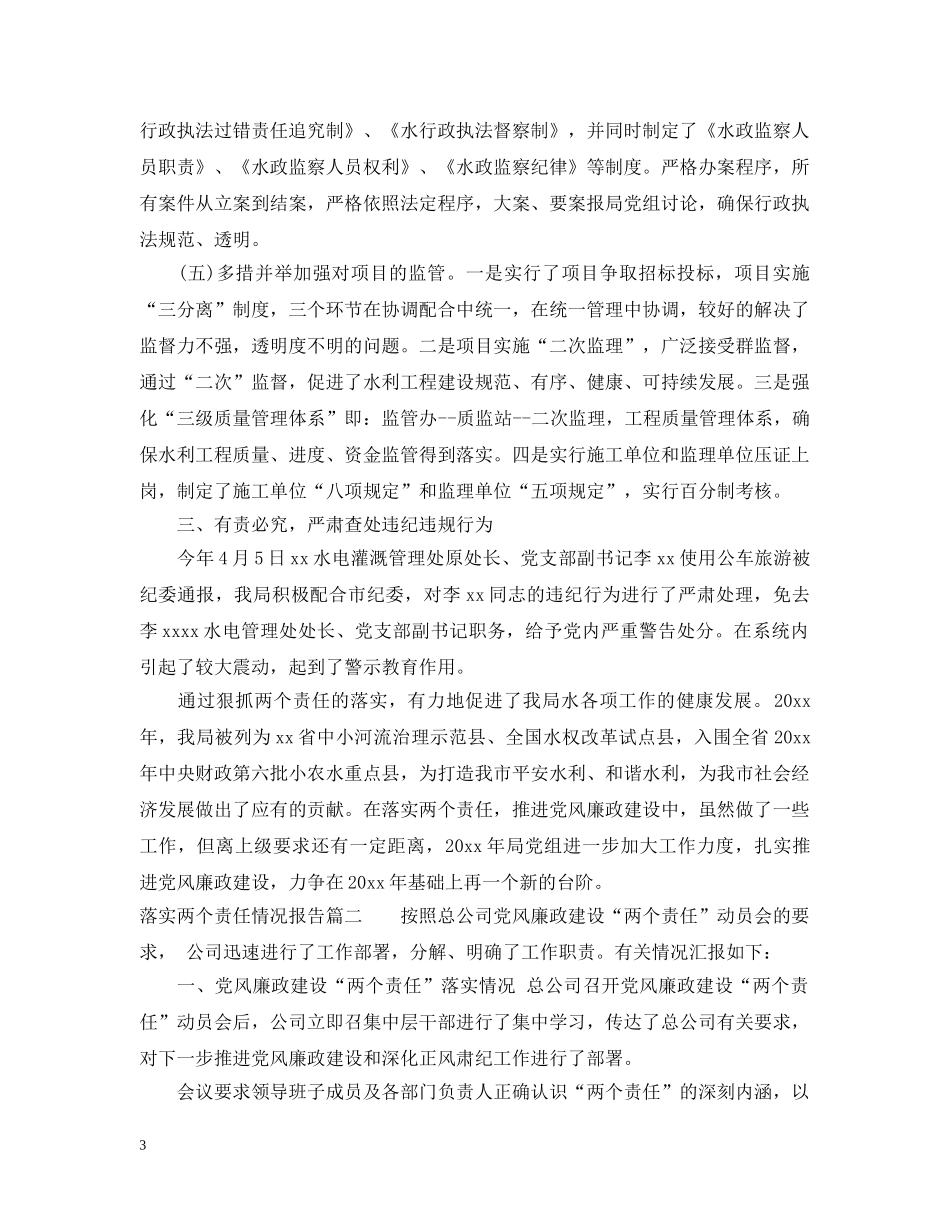 落实两个责任情况报告3篇范文 _第3页