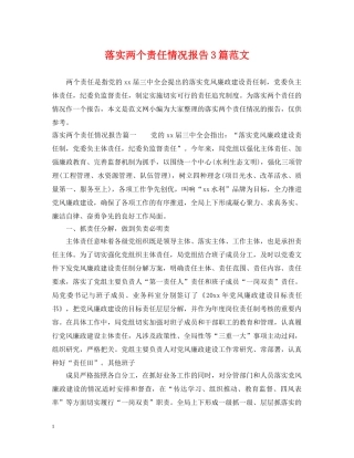 落实两个责任情况报告3篇范文 